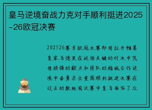 皇马逆境奋战力克对手顺利挺进2025-26欧冠决赛