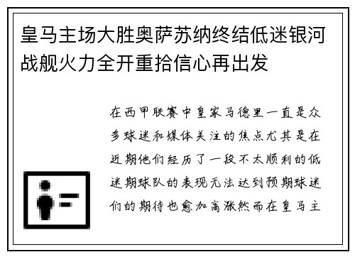 皇马主场大胜奥萨苏纳终结低迷银河战舰火力全开重拾信心再出发 皇马主场大胜奥萨苏纳终结低迷银河战舰火力全开重拾信心再出发