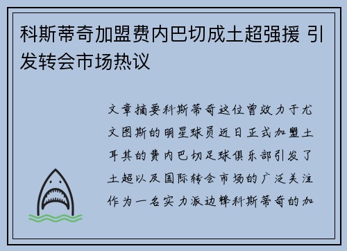 科斯蒂奇加盟费内巴切成土超强援 引发转会市场热议
