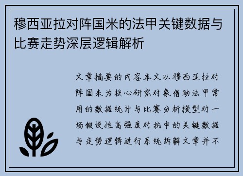 穆西亚拉对阵国米的法甲关键数据与比赛走势深层逻辑解析 穆西亚拉对阵国米的法甲关键数据与比赛走势深层逻辑解析