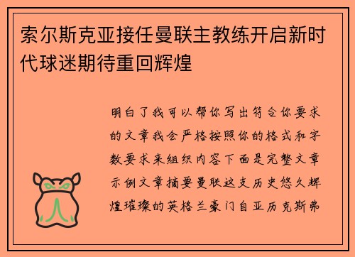 索尔斯克亚接任曼联主教练开启新时代球迷期待重回辉煌