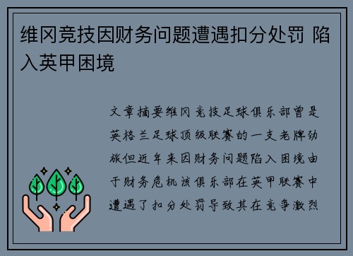 维冈竞技因财务问题遭遇扣分处罚 陷入英甲困境 维冈竞技因财务问题遭遇扣分处罚 陷入英甲困境