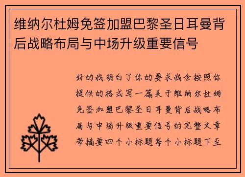 维纳尔杜姆免签加盟巴黎圣日耳曼背后战略布局与中场升级重要信号