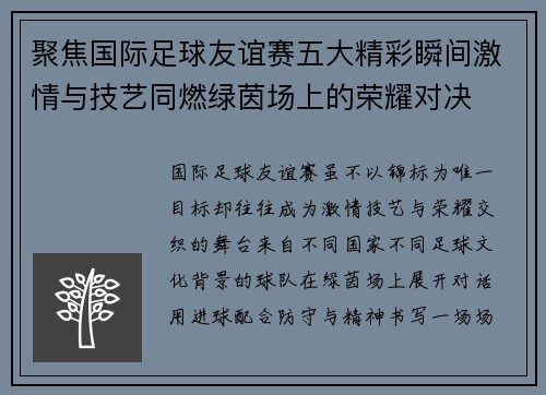 聚焦国际足球友谊赛五大精彩瞬间激情与技艺同燃绿茵场上的荣耀对决 聚焦国际足球友谊赛五大精彩瞬间激情与技艺同燃绿茵场上的荣耀对决