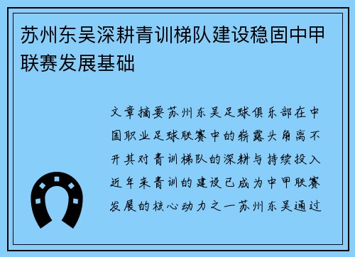 苏州东吴深耕青训梯队建设稳固中甲联赛发展基础 苏州东吴深耕青训梯队建设稳固中甲联赛发展基础