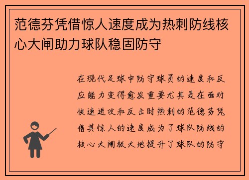 范德芬凭借惊人速度成为热刺防线核心大闸助力球队稳固防守 范德芬凭借惊人速度成为热刺防线核心大闸助力球队稳固防守