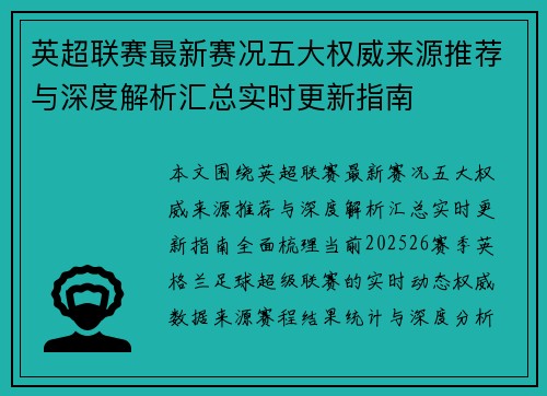 英超联赛最新赛况五大权威来源推荐与深度解析汇总实时更新指南 英超联赛最新赛况五大权威来源推荐与深度解析汇总实时更新指南