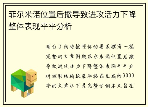 菲尔米诺位置后撤导致进攻活力下降整体表现平平分析 菲尔米诺位置后撤导致进攻活力下降整体表现平平分析