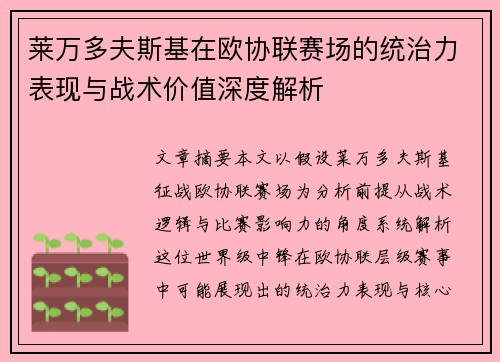 莱万多夫斯基在欧协联赛场的统治力表现与战术价值深度解析 莱万多夫斯基在欧协联赛场的统治力表现与战术价值深度解析