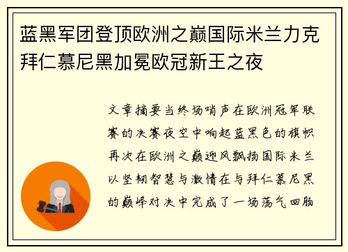 蓝黑军团登顶欧洲之巅国际米兰力克拜仁慕尼黑加冕欧冠新王之夜 蓝黑军团登顶欧洲之巅国际米兰力克拜仁慕尼黑加冕欧冠新王之夜