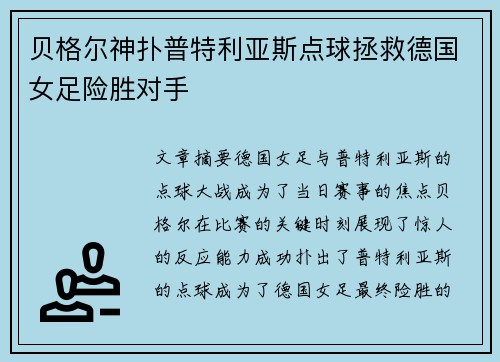 贝格尔神扑普特利亚斯点球拯救德国女足险胜对手 贝格尔神扑普特利亚斯点球拯救德国女足险胜对手