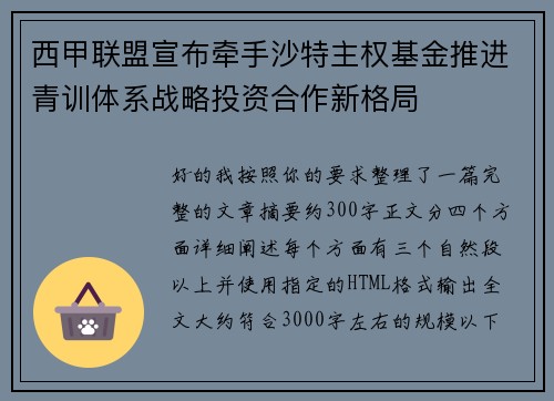 西甲联盟宣布牵手沙特主权基金推进青训体系战略投资合作新格局 西甲联盟宣布牵手沙特主权基金推进青训体系战略投资合作新格局