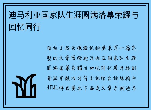迪马利亚国家队生涯圆满落幕荣耀与回忆同行 迪马利亚国家队生涯圆满落幕荣耀与回忆同行