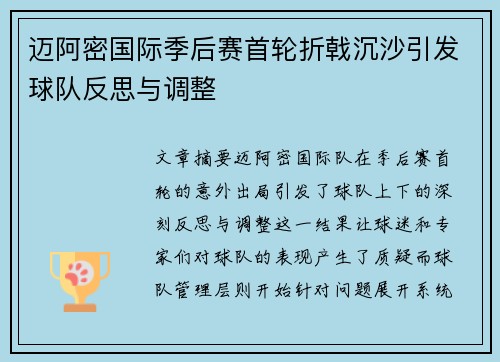 迈阿密国际季后赛首轮折戟沉沙引发球队反思与调整 迈阿密国际季后赛首轮折戟沉沙引发球队反思与调整