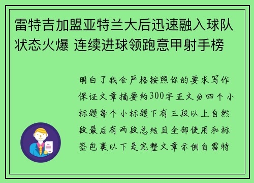 雷特吉加盟亚特兰大后迅速融入球队状态火爆 连续进球领跑意甲射手榜 雷特吉加盟亚特兰大后迅速融入球队状态火爆 连续进球领跑意甲射手榜