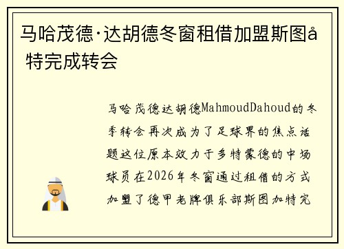 马哈茂德·达胡德冬窗租借加盟斯图加特完成转会
