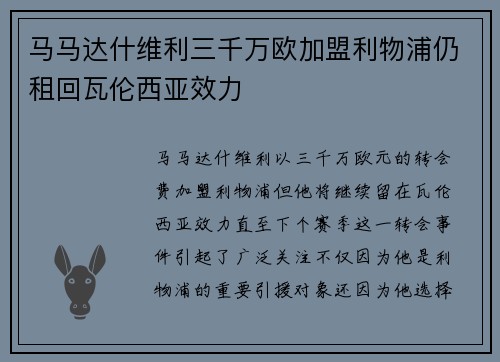 马马达什维利三千万欧加盟利物浦仍租回瓦伦西亚效力 马马达什维利三千万欧加盟利物浦仍租回瓦伦西亚效力