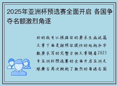 2025年亚洲杯预选赛全面开启 各国争夺名额激烈角逐