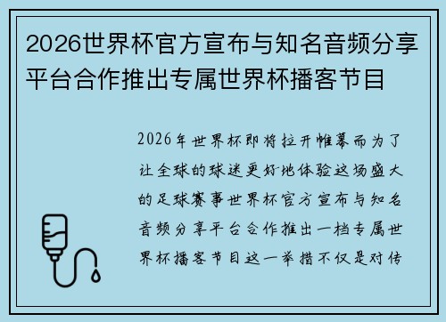 2026世界杯官方宣布与知名音频分享平台合作推出专属世界杯播客节目