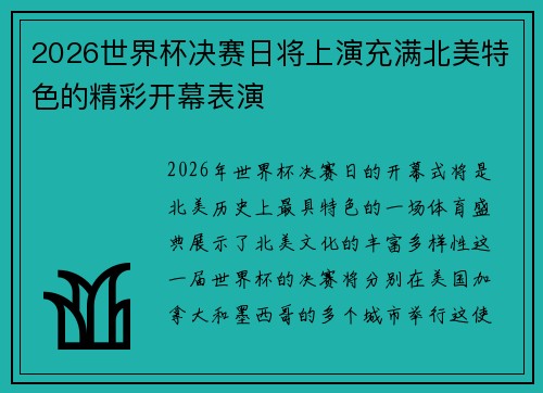 2026世界杯决赛日将上演充满北美特色的精彩开幕表演