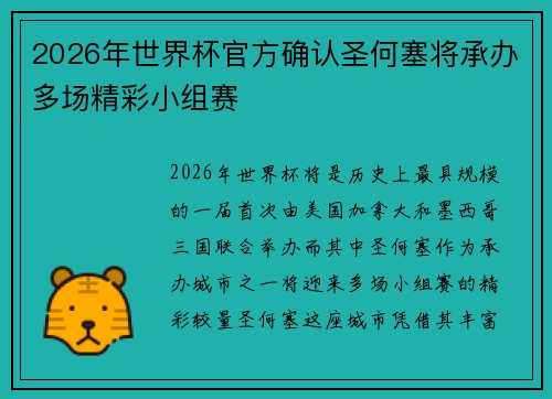 2026年世界杯官方确认圣何塞将承办多场精彩小组赛