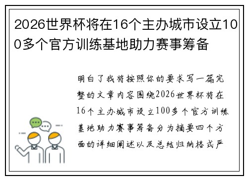 2026世界杯将在16个主办城市设立100多个官方训练基地助力赛事筹备 2026世界杯将在16个主办城市设立100多个官方训练基地助力赛事筹备