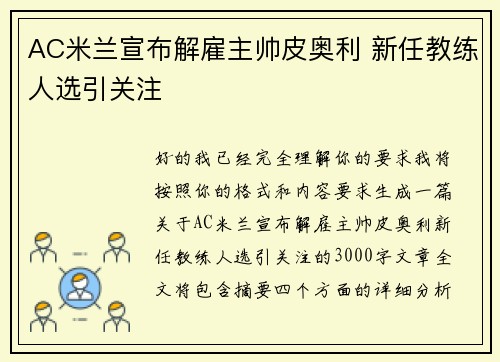 AC米兰宣布解雇主帅皮奥利 新任教练人选引关注 AC米兰宣布解雇主帅皮奥利 新任教练人选引关注