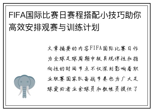 FIFA国际比赛日赛程搭配小技巧助你高效安排观赛与训练计划 FIFA国际比赛日赛程搭配小技巧助你高效安排观赛与训练计划