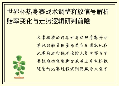 世界杯热身赛战术调整释放信号解析赔率变化与走势逻辑研判前瞻 世界杯热身赛战术调整释放信号解析赔率变化与走势逻辑研判前瞻