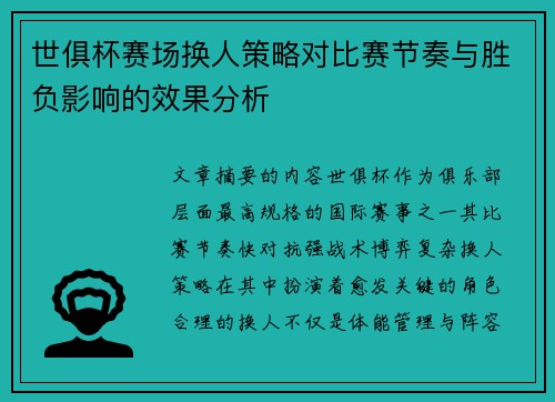 世俱杯赛场换人策略对比赛节奏与胜负影响的效果分析