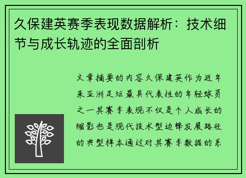 久保建英赛季表现数据解析：技术细节与成长轨迹的全面剖析
