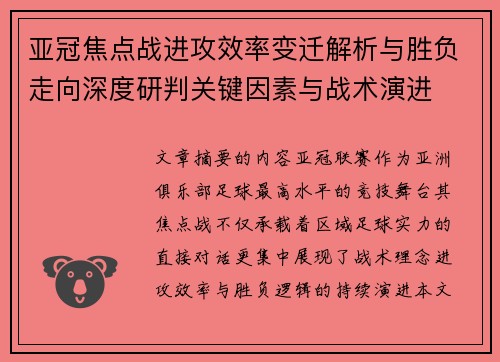 亚冠焦点战进攻效率变迁解析与胜负走向深度研判关键因素与战术演进 亚冠焦点战进攻效率变迁解析与胜负走向深度研判关键因素与战术演进