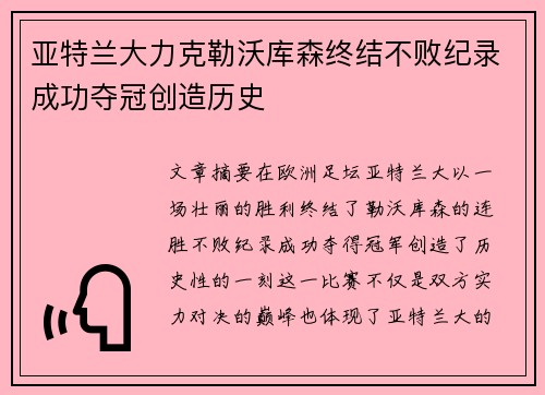 亚特兰大力克勒沃库森终结不败纪录成功夺冠创造历史 亚特兰大力克勒沃库森终结不败纪录成功夺冠创造历史