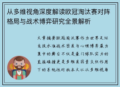 从多维视角深度解读欧冠淘汰赛对阵格局与战术博弈研究全景解析 从多维视角深度解读欧冠淘汰赛对阵格局与战术博弈研究全景解析