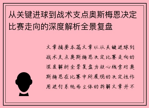 从关键进球到战术支点奥斯梅恩决定比赛走向的深度解析全景复盘 从关键进球到战术支点奥斯梅恩决定比赛走向的深度解析全景复盘
