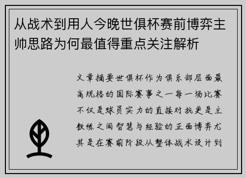 从战术到用人今晚世俱杯赛前博弈主帅思路为何最值得重点关注解析 从战术到用人今晚世俱杯赛前博弈主帅思路为何最值得重点关注解析