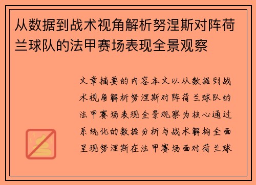 从数据到战术视角解析努涅斯对阵荷兰球队的法甲赛场表现全景观察
