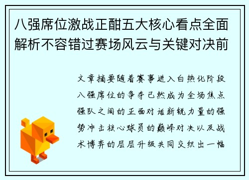 八强席位激战正酣五大核心看点全面解析不容错过赛场风云与关键对决前瞻