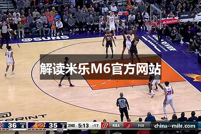 解读米乐M6官方网站